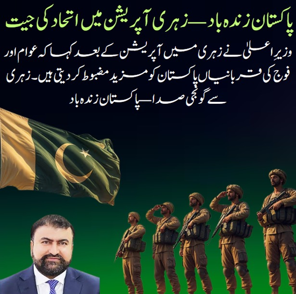 junnatbloch's tweet image. پاکستان زندہ باد زہری آپریشن میں اتحاد کی جیت وزیر اعلیٰ نے زہری میں آپریشن کے بعد کہا کہ عوام اور فوج کی قربانیاں پاکستان کو مزید مضبوط کر دیتی ہیں۔ زہری سے گونجی صدا پاکستان زندہ باد
#ZahriOperation 
#PeopleAndStateUnited 
#BalochistanUnity 
#SecurityForcesAndPeople