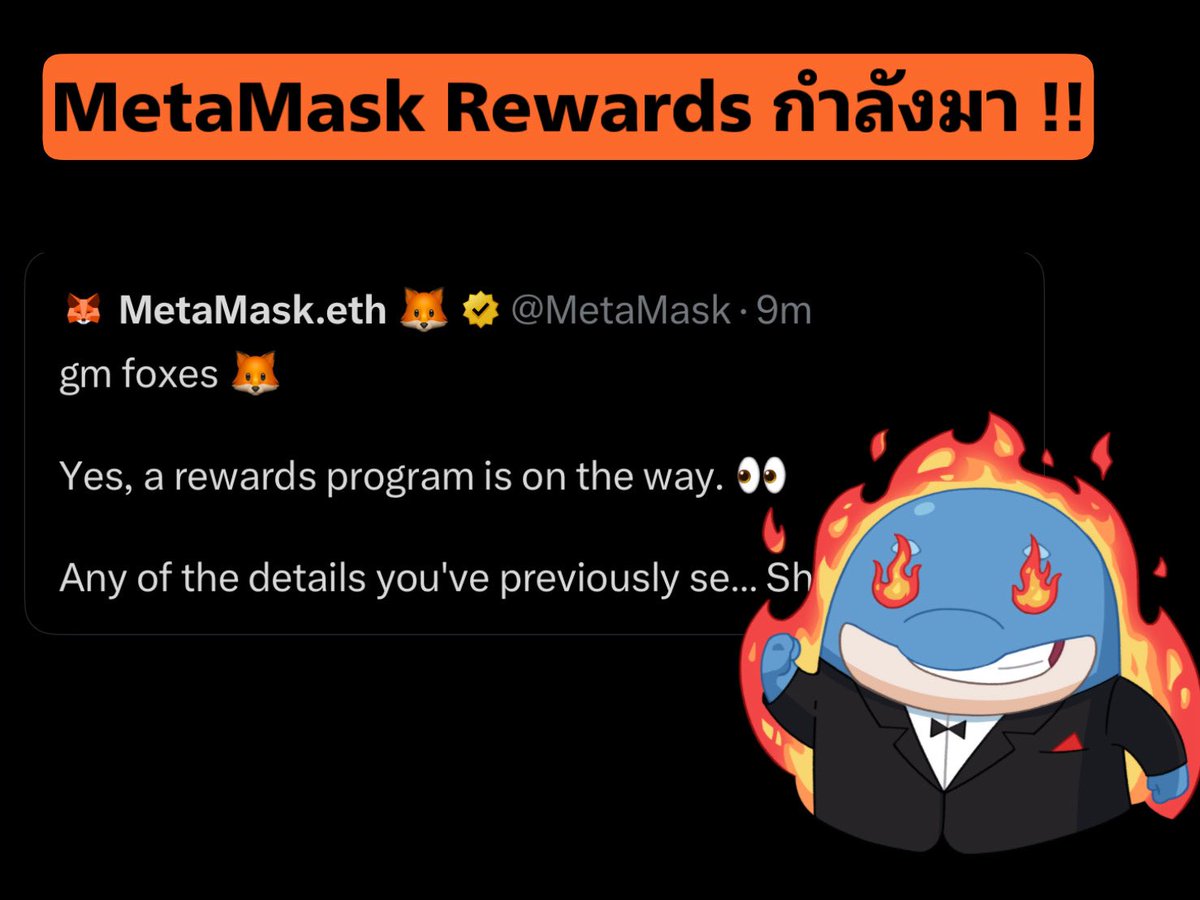 🚨 MetaMask Rewards กำลังจะมา🚨

เพิ่งออกมาประกาศ สดๆร้อนๆ
ตอน 23.19 เลยครับ

✅ โปรแกรมReward อย่างเป็นทางการของ MetaMask กำลังจะเปิดตัวเร็ว ๆ นี้

✅ มีทั้ง รางวัลจาก
-ระบบแนะนำเพื่อน (Referral)
- mUSD Incentives
-รางวัลจากพาร์ทเนอร์
 -และ สิทธิ์เข้าถึงโทเคนพิเศษ

✅