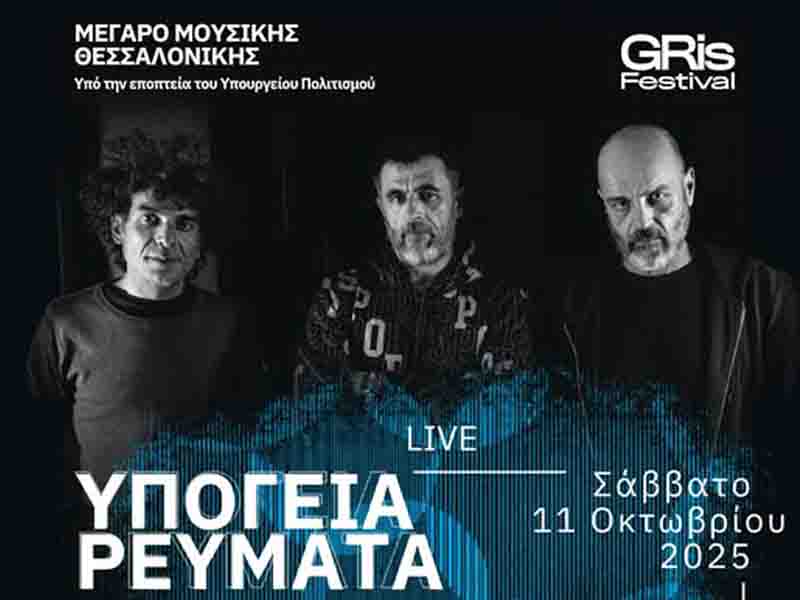 thermaiko.eu/poetry-in-musi… Η Ποίηση στη Μουσική: Τα Υπόγεια Ρεύματα στο Μέγαρο Μουσικής Θεσσαλονίκης 11/10/2025