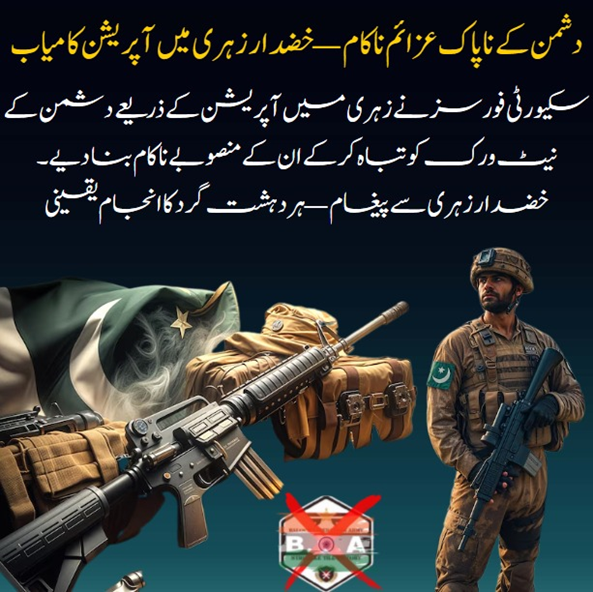 junnatbloch's tweet image. دشمن کے ناپاک عزائم ناکام خضدارزہری میںآپریشن کامیاب
سکیورٹی فورسز نے زہری میں آپریشن کے ذریعےدشمن کے نیٹ ورک کو تباہ کر کے ان کے منصوبے ناکام بنا دیے۔
خضدار زہری سے پیغام ہردہشتگردکا انجام یقینی
#ZahriOperation 
#PeopleAndStateUnited
#BalochistanUnity 
#SecurityForcesAndPeople