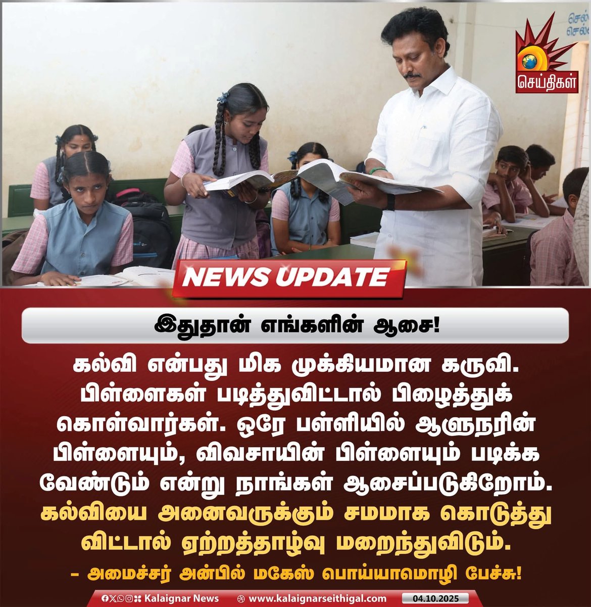 ஆளுநர் பிள்ளை படிக்கிறது இருக்கட்டும்,
உன் பிள்ளை எங்க படிக்குது உதயநிதி ரசிகர் மன்றத் தலைவரே??

<a href="/Anbil_Mahesh/">Anbil Mahesh</a>