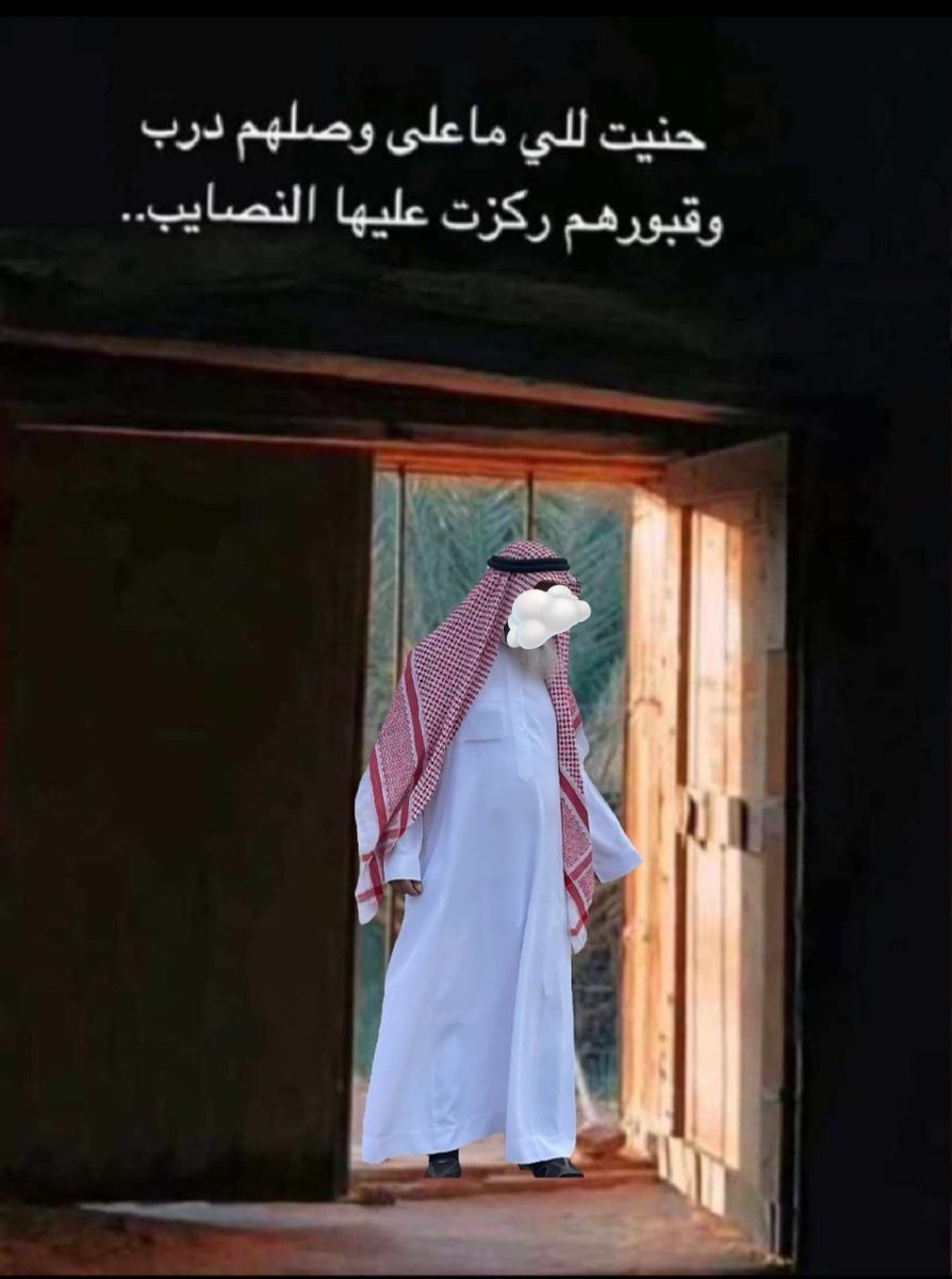 gaimaah's tweet photo. #اللهم_اغفر_لابي

حنيت للي ماعلى وصلهم درب

وقبورهم ركزت عليها النصايب https://t.co/oSXKRcqAPD