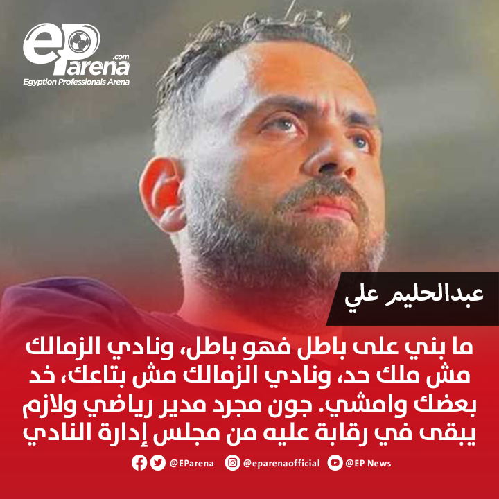عبدالحليم علي مهاجم الزمالك الأسبق عبر قناة النادي مهاجمًا جون إدوارد: ما بني على باطل فهو باطل، ونادي الزمالك مش ملك حد، ونادي الزمالك مش بتاعك، خد بعضك وامشي. جون مجرد مدير رياضي ولازم يبقى في رقابة عليه من مجلس إدارة النادي