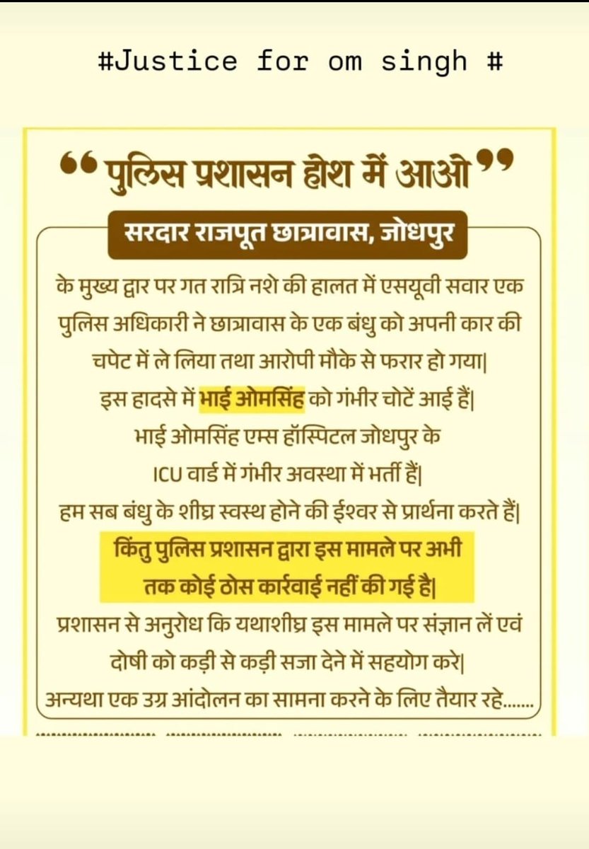 Motijodha9's tweet image. 📍सरदार राजपूत छात्रावास, जोधपुर से अत्यंत दुःखद सूचना

गत रात्रि सरदार राजपूत छात्रावास, जोधपुर के मुख्य द्वार पर एक दर्दनाक और शर्मनाक घटना घटी।
नशे की हालत में तेज रफ़्तार से एसयूवी चला रहे एक पुलिस अधिकारी, जिसकी अब पहचान हो चुकी है, ने हमारे छात्रावास के बंधु ओमसिंह को…