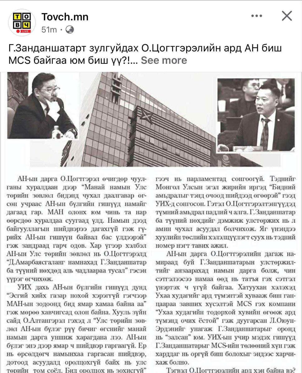 ganuuhs's tweet image. Ер нь #MCS яг яацан компани гээд байгаан бэ..?.. Дамар, Данк, Жонкуу шиг Монголыг хорлоод, худалдаад хулгайлаад байгаа юу.. Төрийн хийж чадаагүйг хийж, бүтээж татвар төлж ажлын байр бие болгогч цөөхөн хэдэн компаниудын л нэгшд.. Эдний хүчээр төсөв бүрдэж цалинждаг гэдээ ч…