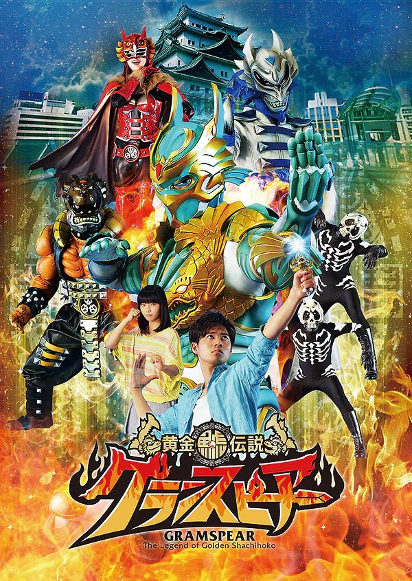 祝！特撮テレビドラマ『黄金鯱伝説グランスピアー』放送開始記念日