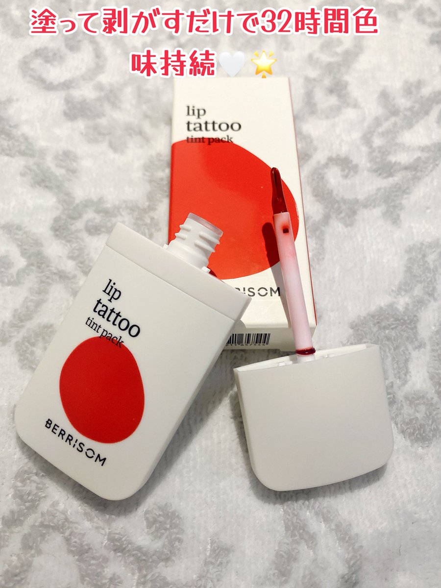 hiinya_1's tweet photo. 【PR】
💄BERRISOM @berrisom_kr_
リップティントタトゥーパック&オイル
リニューアルで保湿感UP🤍
なのに3〜5分乾燥させるだけで32時間色落ちなし🤍
Qoo10メガポでお得に買えます💞
https://t.co/57CG2pF0zh
#BEIM #ベリサム #リップティントタトゥーパック #メガポ #韓国スキンケア https://t.co/uy0spp7Sc6