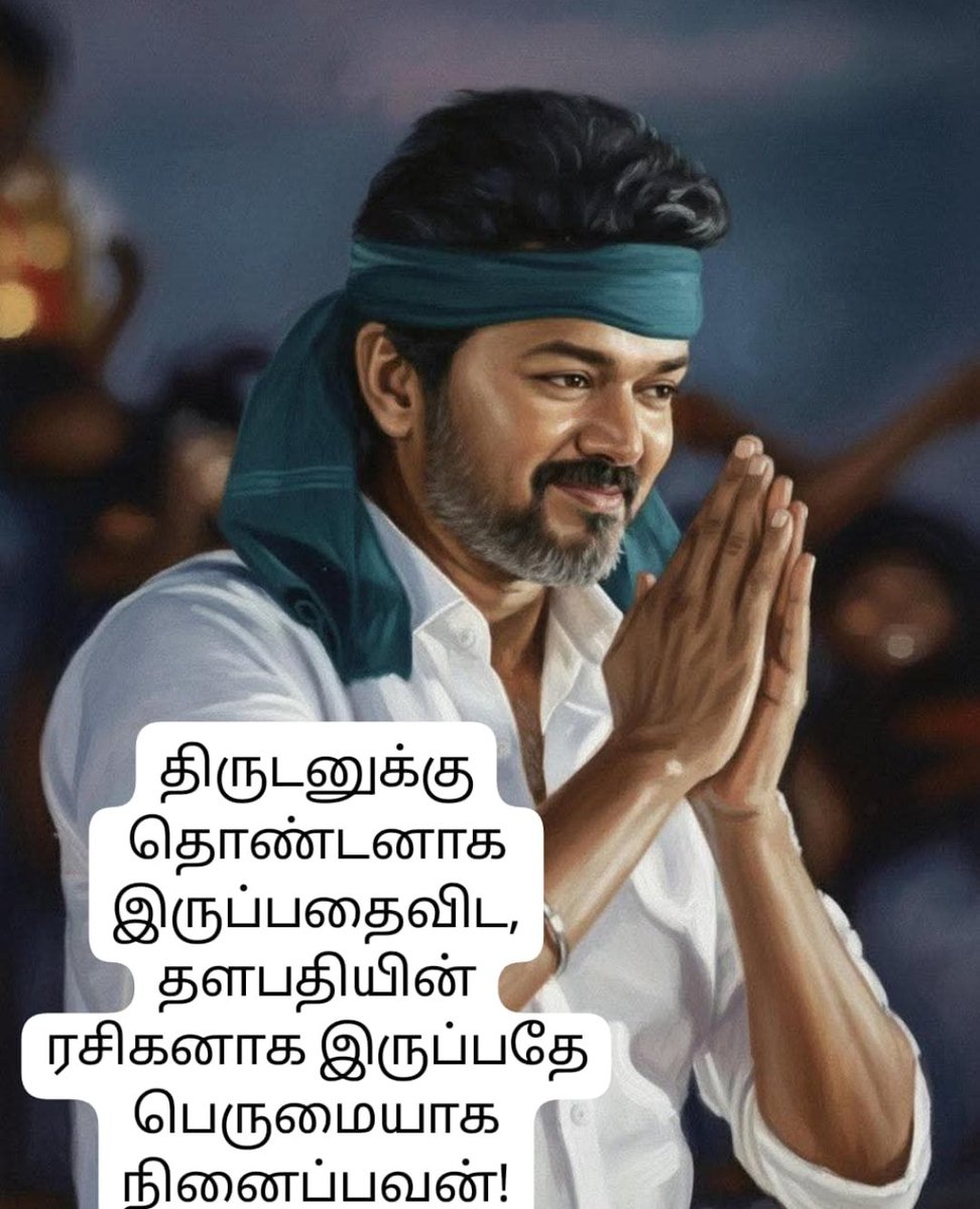 தளபதியின் சேவகனாக செயலில் தொடர்ந்து களத்தில்....<a href="/actorvijay/">Vijay</a>