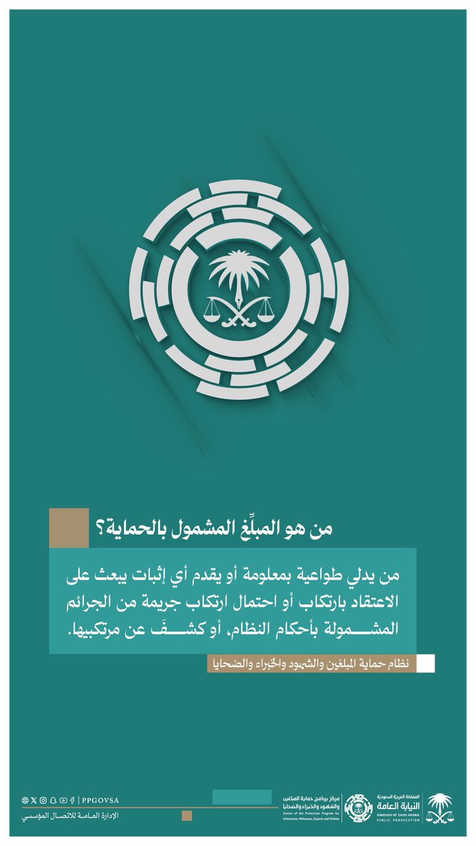 يكفل النظام حماية كل من يُسهم في الكشف عن الجرائم من أي ضرر، ويفرض إجراءات وضمانات كفيلة بحمايته.
#حمايتك_واجبنا
#النيابة_العامة