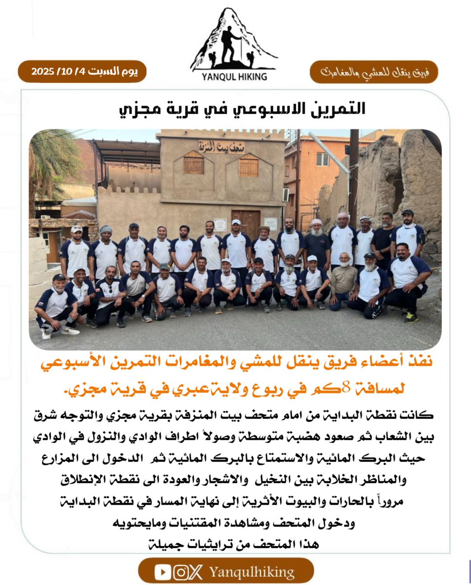 💫التمرين الأسبوعي في قرية مجزي💫

📢نفذ أعضاء #فريق_ينقل_للمشي_والمغامرات التمرين الأسبوعي لمسافة 8كم في ربوع ولاية #عبري في قرية مجزي.

يوم السبت 4 أكتوبر 2025م 

<a href="/YANQULNews/">أخبار ولاية ينقل</a> 
<a href="/Bait_Alminzafa/">متحف بيت المنزفة ( مجزي / عبري)</a> 
<a href="/yanqul1media/">فريق ينقل ميديا</a> 

#ينقل