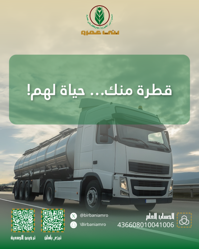 💧 قال تعالى: ﴿وجعلنا من الماء كل شيء حي﴾. تبرعك لصهريج ماء قد يكون سببًا في حياة عائلة كاملة. كن أنت المبادر.

#جمعية_البر #بني_عمرو #سقيا_الماء