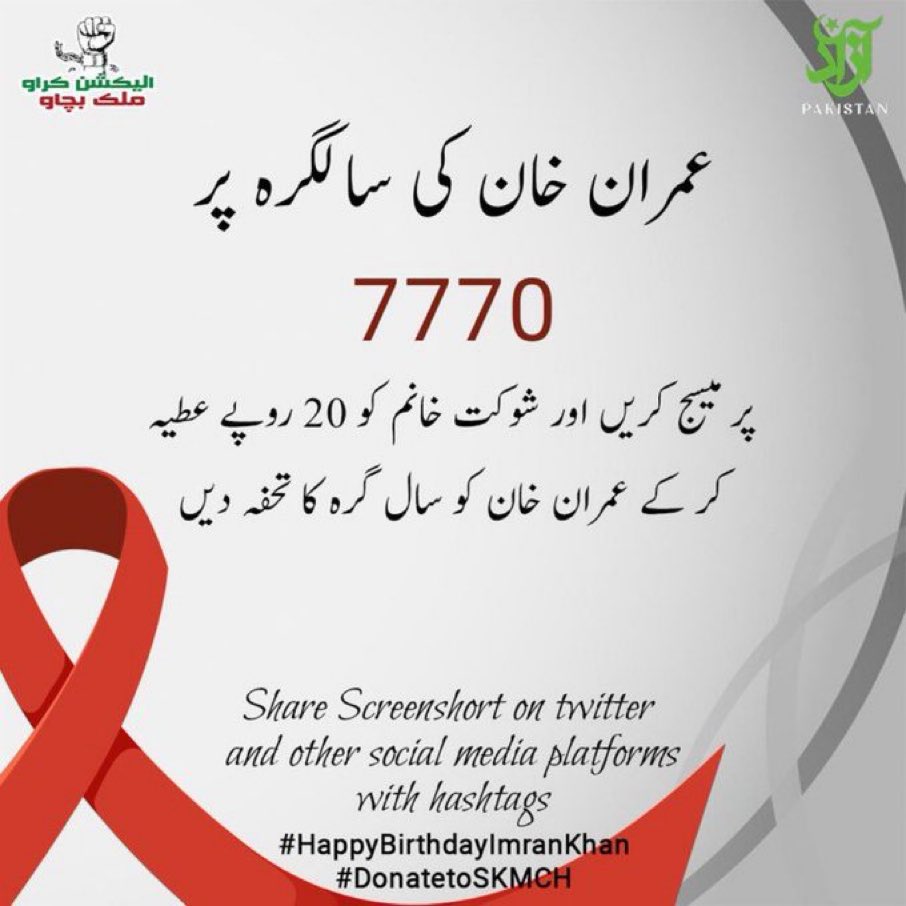 خان صاحب کی سالگرہ کا سب سے بہترین تحفہ۔۔۔ ریٹوئیٹ کرتے جائیں بس۔۔۔
#HappyBirthdayImranKhan