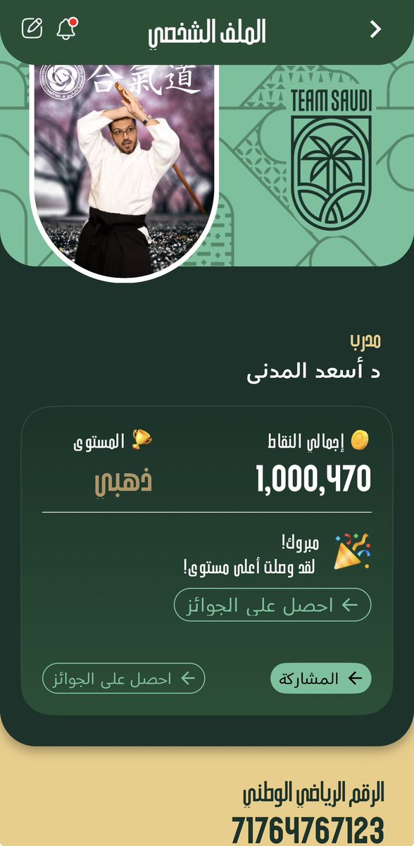 <a href="/TeamSaudi/">Team Saudi | فريق السعودية</a> #حصلت_على_المليون 💰

هل تريد الانضمام إلى مهمة فريق السعودية والفوز بالمكافآت؟ احصل على 1000 نقطة إضافية عند التسجيل باستخدام رابط الدعوة الخاص بي!

app.olympic.sa/refer/DPIGOR?l…

#احرق_عليهم 🔥
#اللجنة_السعودية_للايكيدو
<a href="/mosgovsa/">وزارة الرياضة</a>
<a href="/TeamSaudi/">Team Saudi | فريق السعودية</a>
<a href="/saudi_aikido/">اللجنة السعودية للايكيدو | Saudi Aikido Committee</a>