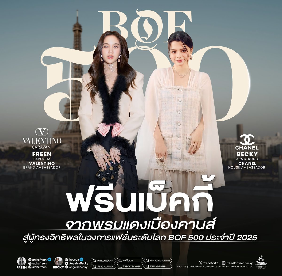 TrendForFB's tweet photo. [เธรด] "ฟรีนเบ็คกี้" จากพรมแดงเมืองคานส์สู่ผู้ทรงอิทธิพลในวงการแฟชั่นระดับโลก BoF 500 (Business of Fashion 500 Class 2025)

@BoF @CHANEL
@ValentinoTH @MaisonValentino
@AngelssBecky @srchafreen

SAROCHA REBECCA AT BOF500GALA
#FreenBeckyBoFClassof2025
#FreenIsBoFClassof2025
#BeckyIsBoFClassof2025
#BoF500