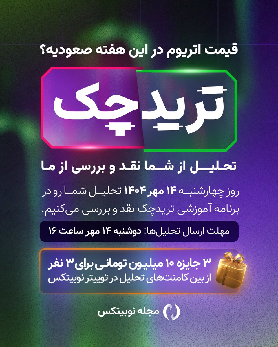 تحلیل کنید و جایزه ببرید

به‌نظرتون قیمت اتریوم در هفته پیش‌رو افزایشیه یا کاهشی؟ تحلیلتون رو توییت کنید. 

توی قسمت بعدی برنامه تریدچک هم تحلیل‌هاتون رو بررسی می‌کنیم و هم به ۳ تا از تحلیل‌ها به قید قرعه جایزه می‌دیم. 

1️⃣ جوابتون رو کوت یا منشن کنید (نمودار تحلیل یادتون نره)
2️⃣