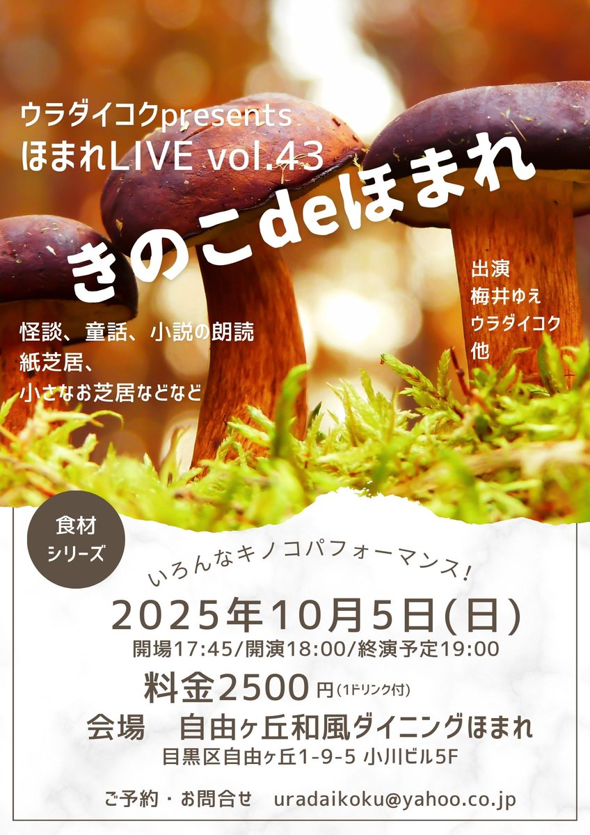 🍄🍄‍🟫本日開催🍄‍🟫🍄

🍄キノコしか出てこないLIVEイベント開催🍄‍🟫

自由が丘ダイニングシアター
 #ほまれLIVE vol.43
「きのこdeほまれ」

10/7（日）18:00-
※開場17:45-

@自由が丘 和風ダイニングほまれ

￥2500‐ドリンク付き

秋を彩る「きのこ」尽くしの60分弱！！

#ほまれLIVE