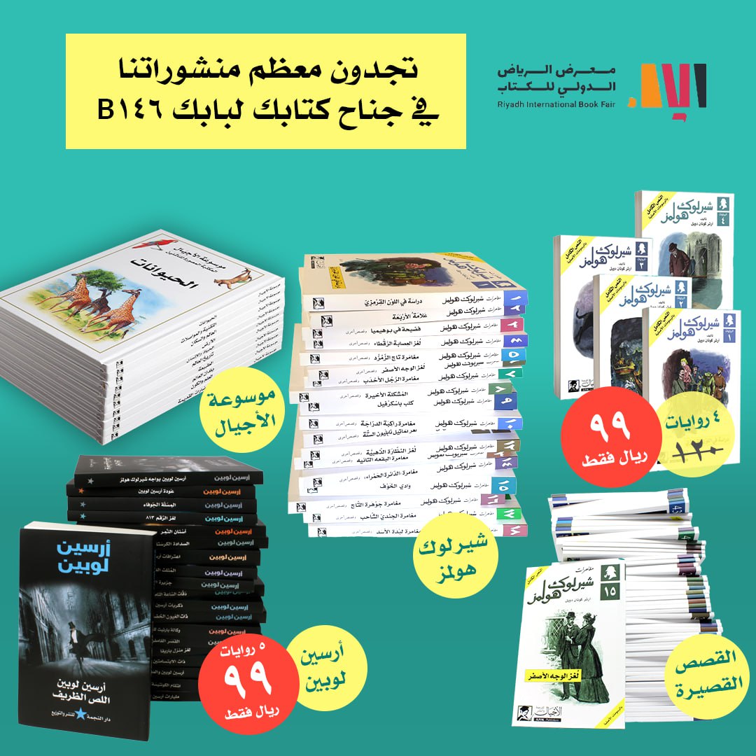 معرض الرياض 2025

يسرنا أن نعلن لأصدقائنا في الرياض أن معظم منشوراتنا متوفرة في جناح وكيلنا المحلي "متجر كتابك لبابك"

رقم الجناح B146

روايات أغاثا كريستي غير متوفرة في المعرض نظراً لأن الكمية المتبقية منها قيلة جداً والعناوين المتوفرة تتناقص بسرعة، فمن أرادها يمكنه طلبها من