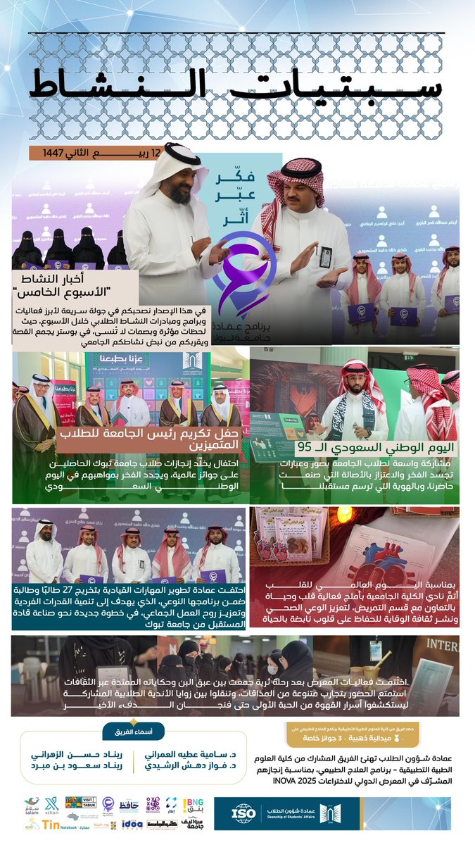 في الأسبوع الخامس من أخبار النشاط الطلابي
نصحبكم في جولة ملهمة حول أبرز الفعاليات والبرامج التي أبدع فيها طلابنا ✨

لحظات مليئة بالحيوية والتفاعل، تجسّد شغف المعرفة وروح الإبداع في أروقة جامعة تبوك 🤩

#سبتيات_النشاط