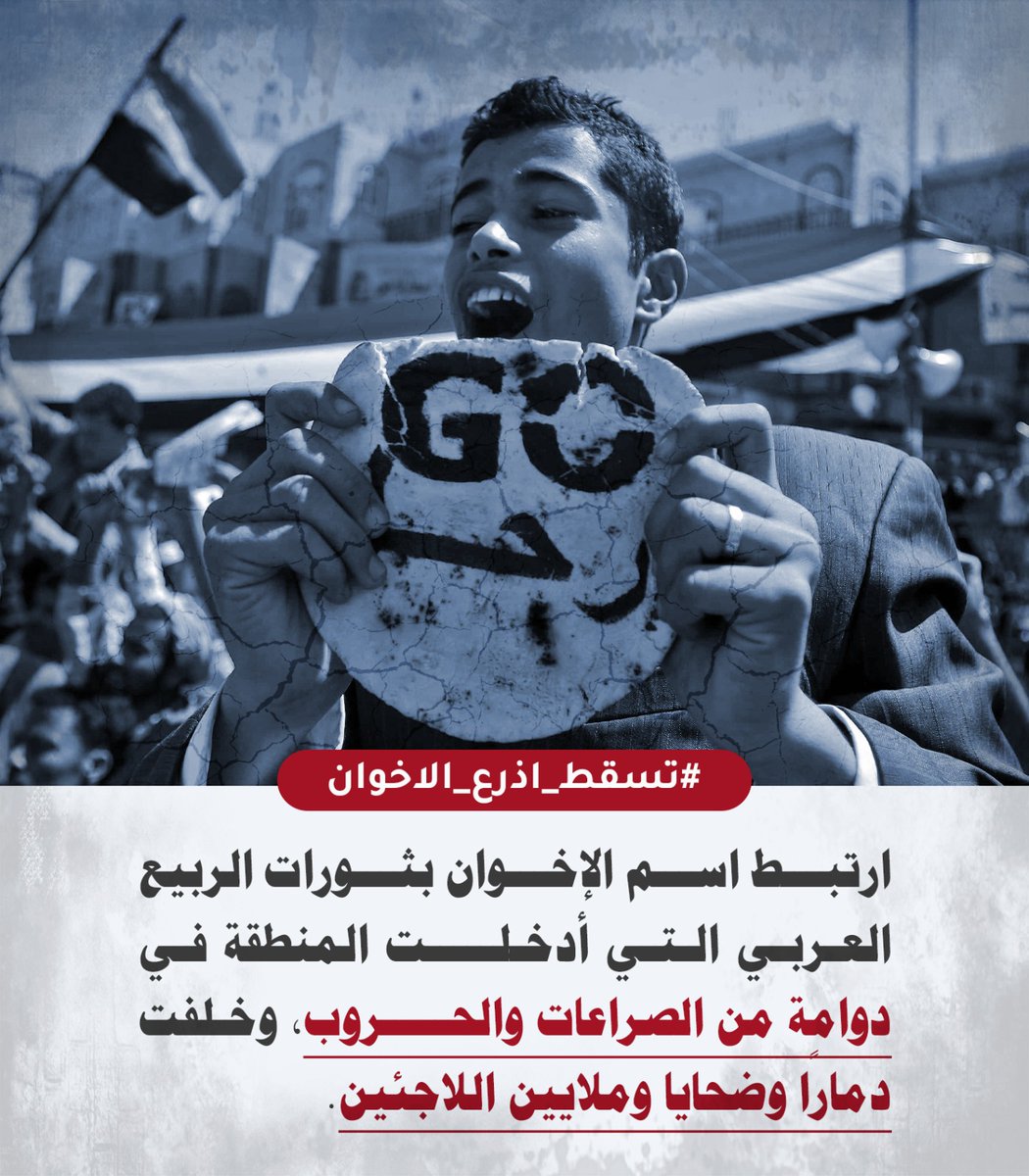 ارتبط اسم الإخوان بـ “ثورات الربيع العربي” التي أدخلت المنطقة في دوامة من الصراعات والحروب، وخلفت دمارًا وضحايا وملايين اللاجئين.

#تسقط_اذرع_الاخوان