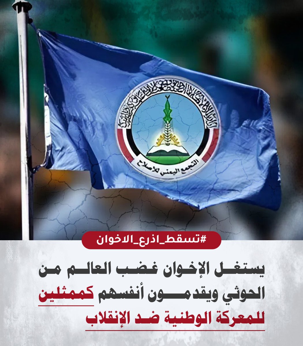 يستغل الإخوان غضب العالم من الحوثي ويقدمون أنفسهم كممثلين للمعركة الوطنية ضد الإنقلاب

#تسقط_اذرع_الاخوان
