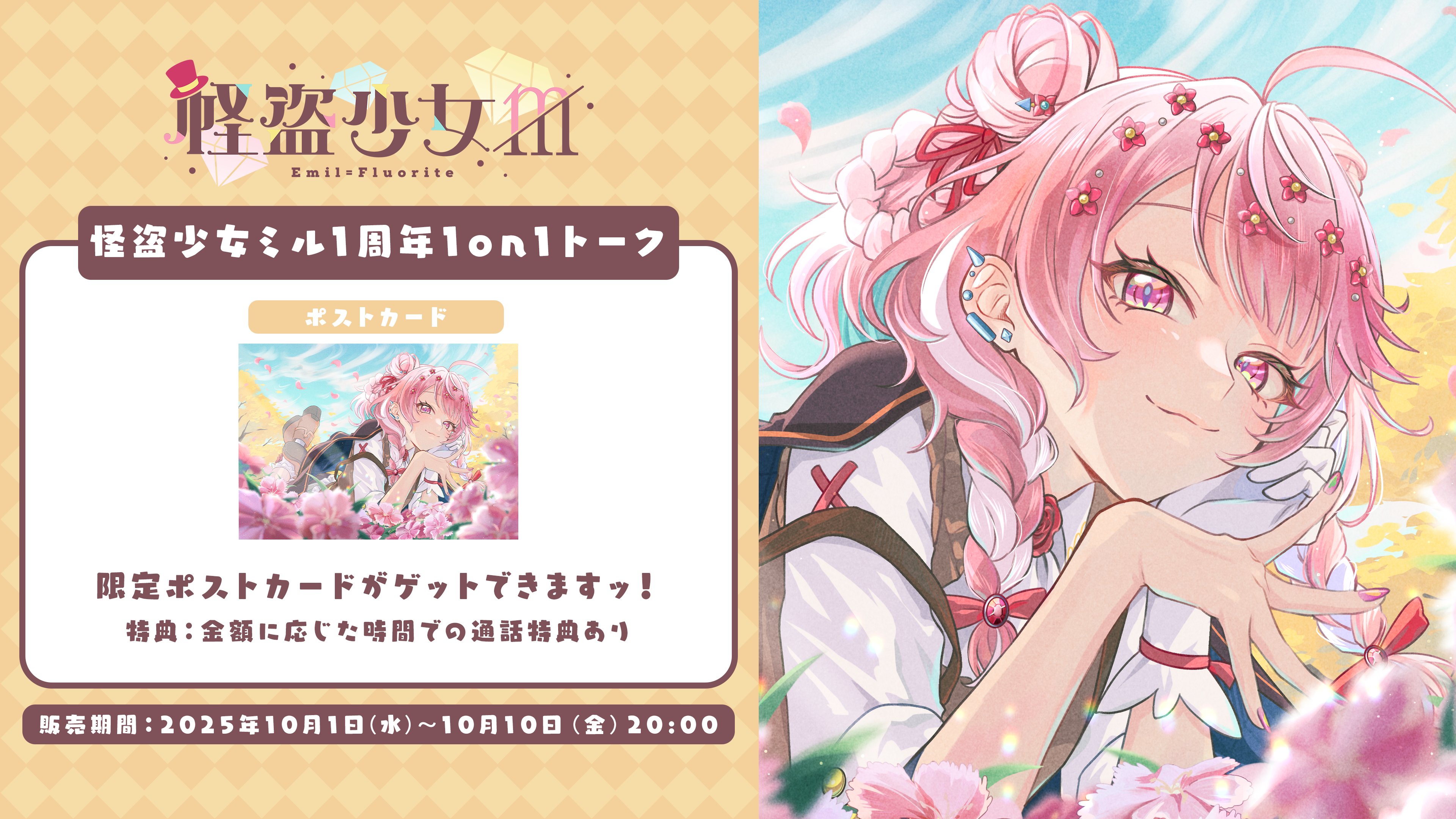 ミル•*¨*•.¸♬︎ 怪盗少女ミル🎩💝💐10月10日1周年記念🌟 (@EmilFluorite) / X