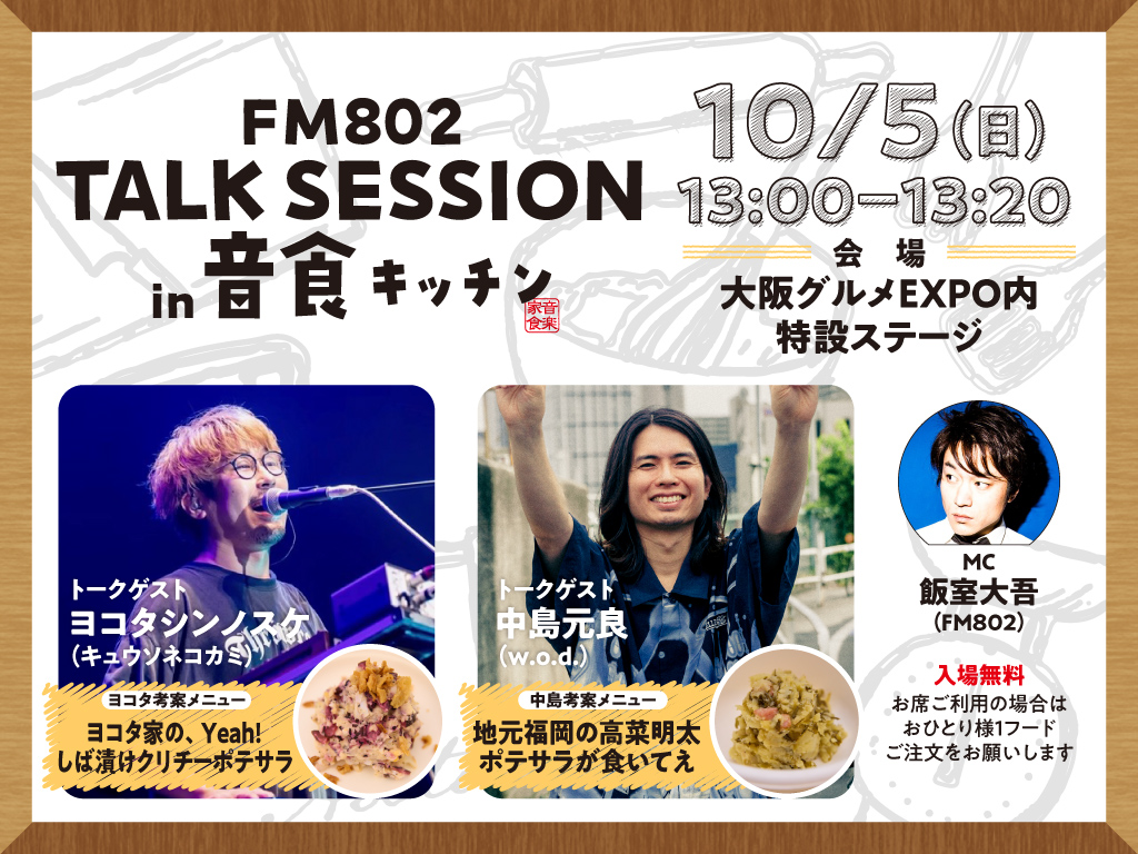 📢開催終了まであと９日📢

今日の予定、もう決まってる？☀️

本日は ＃FM802 TALK SESSION in ＃音食キッチン

📅10/5(日)13:00 START
📍大阪グルメEXPO内特設ステージ
🌟ゲスト：ヨコタシンノスケ・中島元良
<a href="/KYUSO_NEKOKAMI/">キュウソネコカミ🐁</a> <a href="/wodofficial7/">w.o.d.</a> 

🎙MC：飯室大吾(FM802)

ぜひこの機会にご賞味ください🎶
