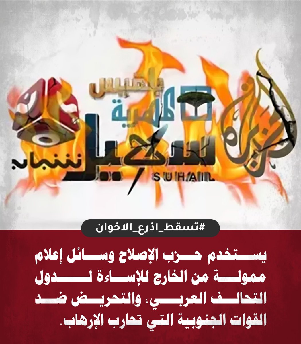 يستخدم حزب الإصلاح وسائل إعلام ممولة من الخارج للإساءة لدول التحالف العربي، والتحريض ضد القوات الجنوبية التي حققت انتصارات على الإرهاب.

#تسقط_اذرع_الاخوان