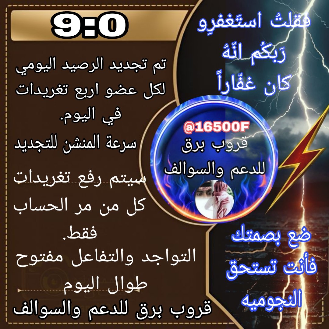 الإدارة (برق الشمال) (@16500f) on Twitter photo ألـسأعهہ ☜ 9:00م🕘
استعاااادة النشاط
﴿فقلتُ استَغفرِوربكم انه كان غفارا
ِِتم تجديــد الرصيــد اليومي🦋
مسموح لكل عضو تنزيل
4️⃣ تغريدات باليوم فقط
الٺـاق اختياري
الا في حال وجود تاق اخر
قروب_برق_للدعم_والسوالف
للاضافه ارسل
👇👇👇
<a href="/16500F/">الإدارة (برق للدعم والسوالف)</a>
#برق_للدعم_والسوالف ألـسأعهہ ☜ 9:00م🕘
استعاااادة النشاط
﴿فقلتُ استَغفرِوربكم انه كان غفارا
ِِتم تجديــد الرصيــد اليومي🦋
مسموح لكل عضو تنزيل
4️⃣ تغريدات باليوم فقط
الٺـاق اختياري
الا في حال وجود تاق اخر
قروب_برق_للدعم_والسوالف
للاضافه ارسل
👇👇👇
<a href="/16500F/">الإدارة (برق للدعم والسوالف)</a>
#برق_للدعم_والسوالف