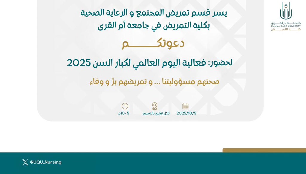 يسر قسم تمريض المجتمع و الرعاية الصحية بكلية التمريض في جامعة أم القرى

دعوتكم

لحضور فعالية اليوم العالمي لكبار السن 2025

صحتهم مسؤوليتنا ... و تمريضهم برً و وفاء