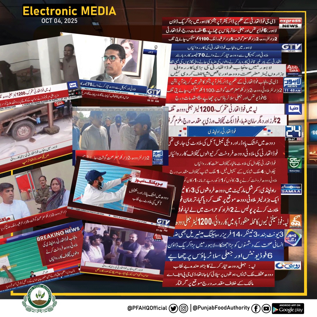 PFAHQOfficial's tweet photo. جعلساز مافیا کیخلاف پنجاب فوڈ اتھارٹی کی جانب سے کی گئی کارروائیوں کی میڈیا کوریج رپورٹ ۔۔۔

https://t.co/1BEPpVfk81
#PunjabFoodAuthority #HealthyPunjab #SafeFood #AdulterationFreePunjab #FarmToPlate #PublicHealth #Quality  #BrightFuture #FoodSafety
@GovtofPunjabPK @CS_Punjab https://t.co/OIG8HIhBlD