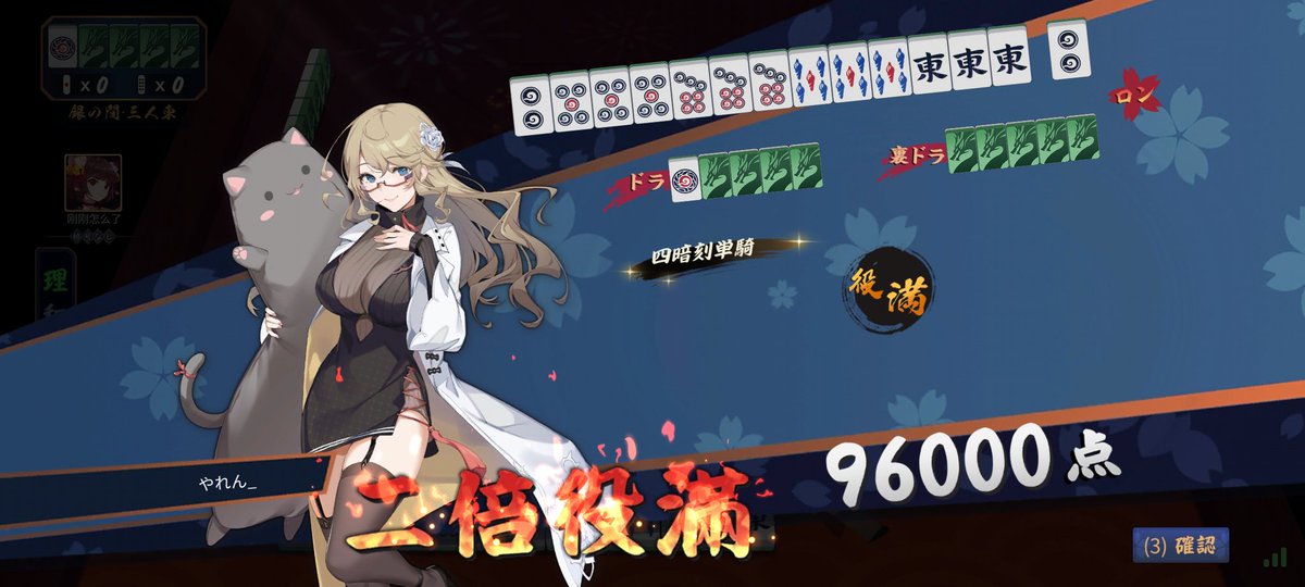 初めて四暗刻単騎あがった！！！