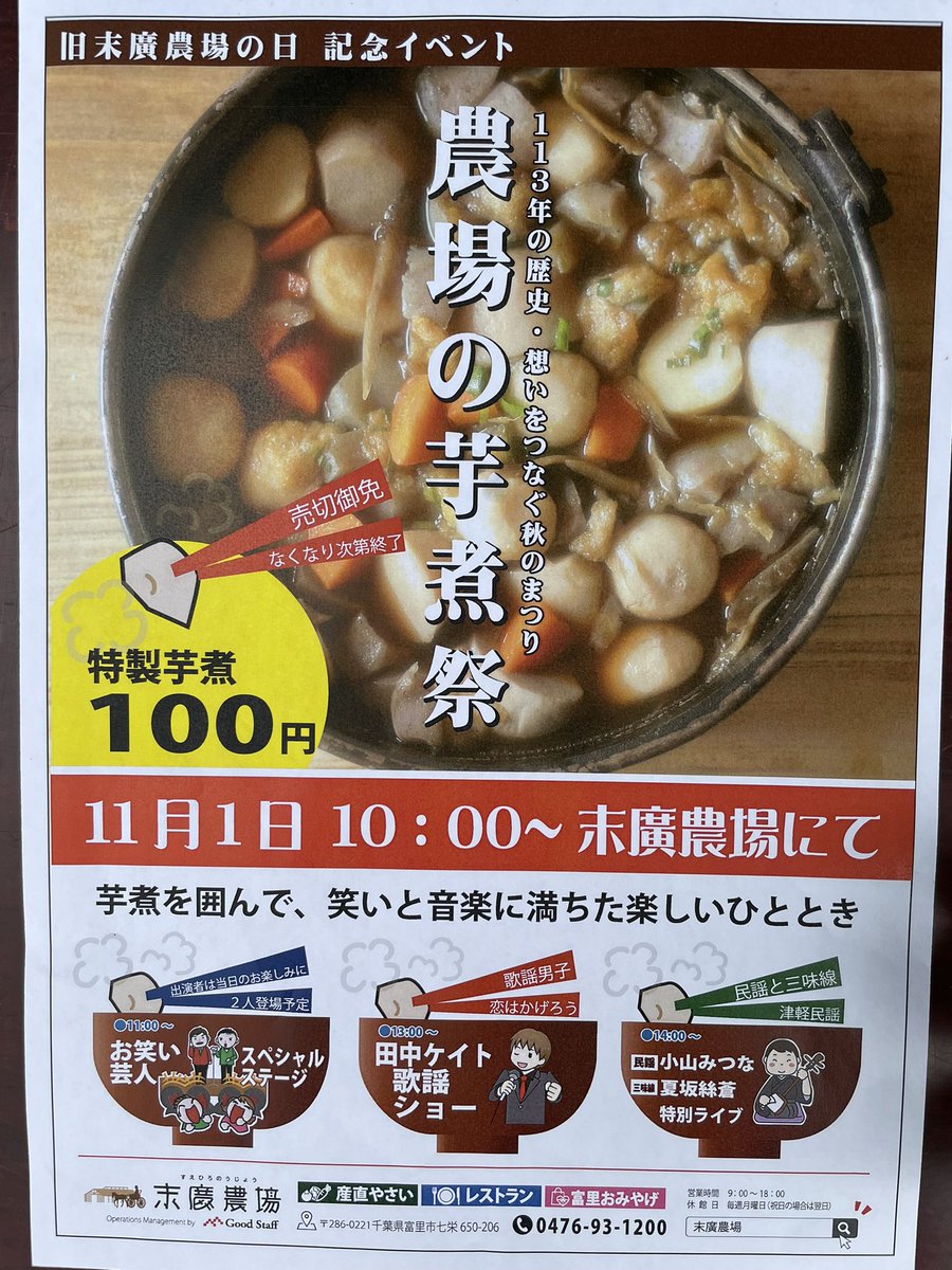 tomi_suehiro's tweet photo. #富里市 #とみさとファンクラブ
#末廣農場
【イベント情報】
旧末廣農場の日 記念イベント
農場の芋煮祭

日時：11/1(土)10:00〜
会場：末廣農場

1912年11/1に開場した末廣農場。
当時は芋煮を囲んでお祝いをしていたそうです😊
今年は皆さんと一緒に笑いと音楽でお祝いを🥂✨
ぜひご来場ください🙏 https://t.co/bzxmWB6Vlr