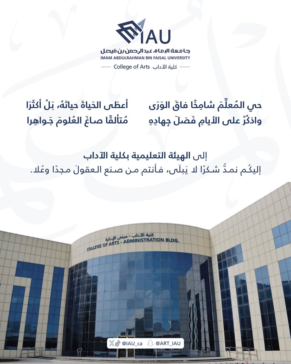"واذكُرْ على الأيامِ فَضلَ جِهادِهِ
مُتألقًا صاغَ العُلومَ جَواهِرا"

إلى الهيئة التعليمية بكلية الآداب بمناسبة #اليوم_العالمي_للمعلم إليكُم نمدُّ شكرًا لا يَبلَى، فأنتم من صنع العقولَ مجدًا وعُلا.

دمتم للوطنِ زادَ علمٍ وبناءٍ 🇸🇦

#كلية_الآداب_IAU | #شكراً_معلمي