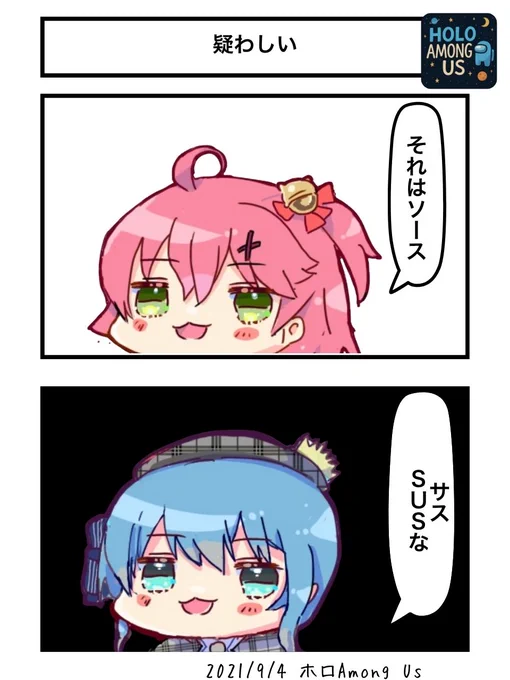 疑わしい
#ホロAmongUs 
#miko_Art #ほしまちぎゃらりー 