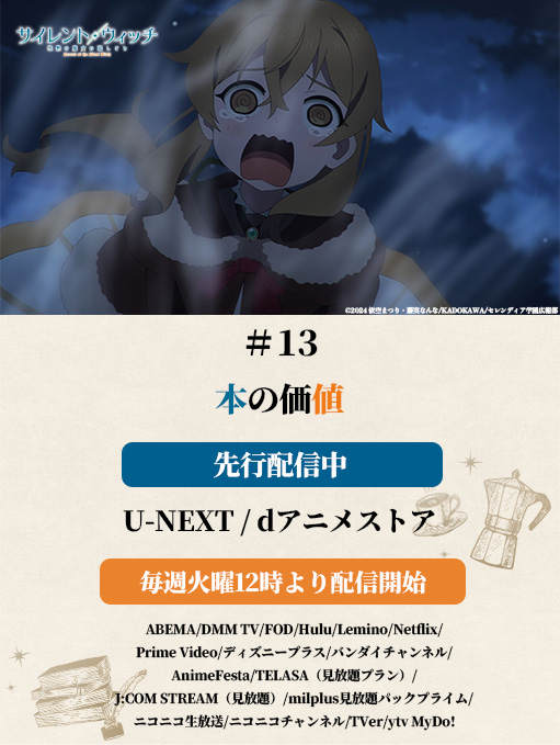 ✦✧✦ サイレント・ウィッチ #13最速配信中 ✦✧✦ 🗝U-NEXT/dアニメ