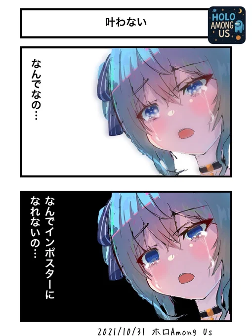叶わない
#ホロAmongUs #ほしまちぎゃらりー 