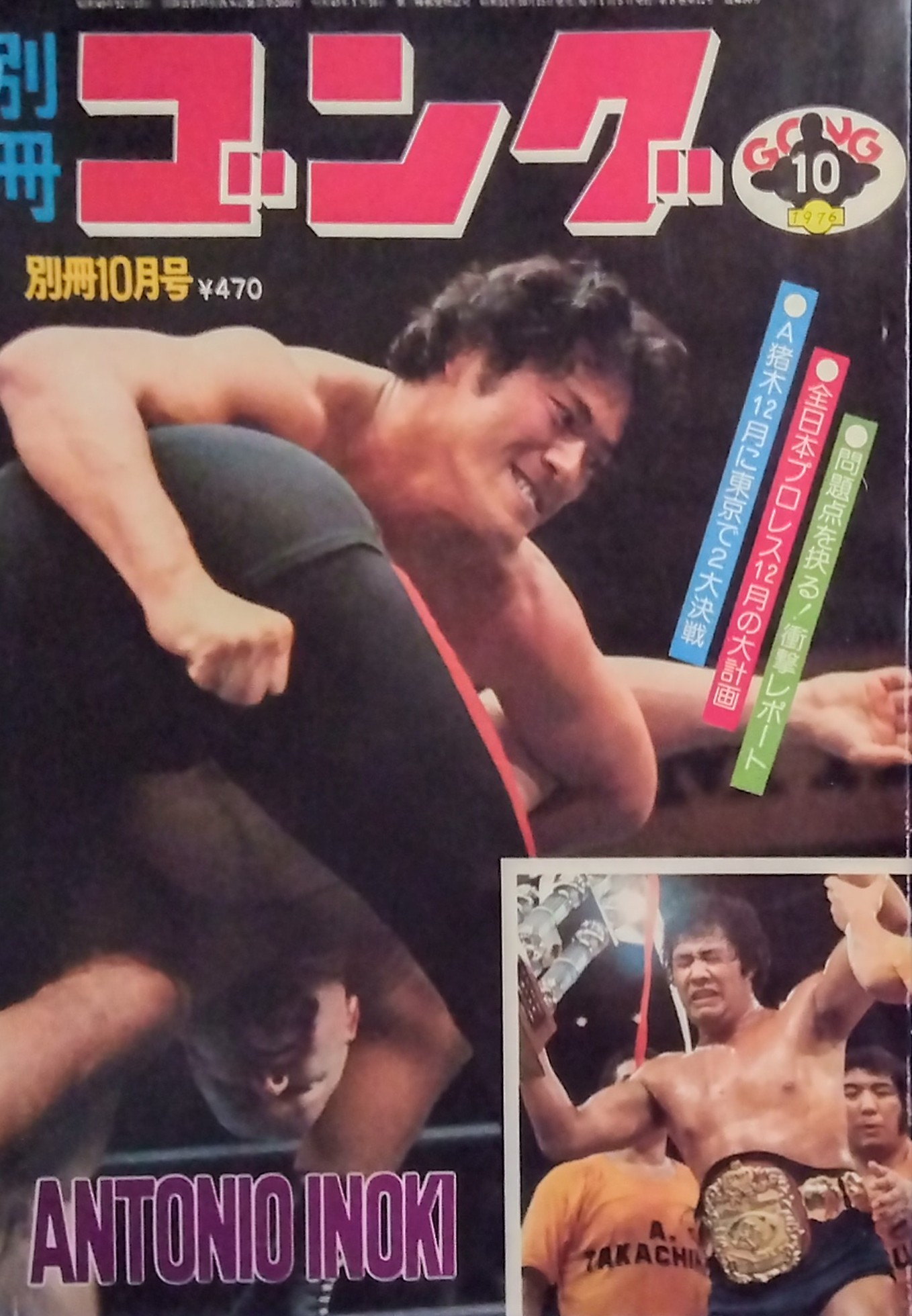 別冊ゴング1976年8月号 プロレス雑誌 プロレス雑誌 別冊ゴング 1976年 8月号 - メルカリ