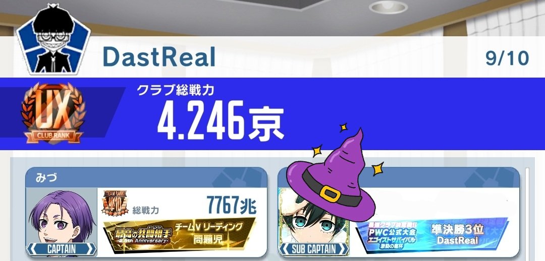 【メンバー様1名募集しています】
・戦力3500兆～(以下応相談)
・Discord参加可能

な方をお待ちしております！！

エゴサバ期間中のみの助っ人様も大歓迎です！ෆ٩(* ᐙ)୨ ｳｴﾙｶﾑ ୧(ᐕ *)۶ෆ
お気軽にこちらのDMもしくはゲーム内チャットでご連絡ください

 #ブルーロックPWC
