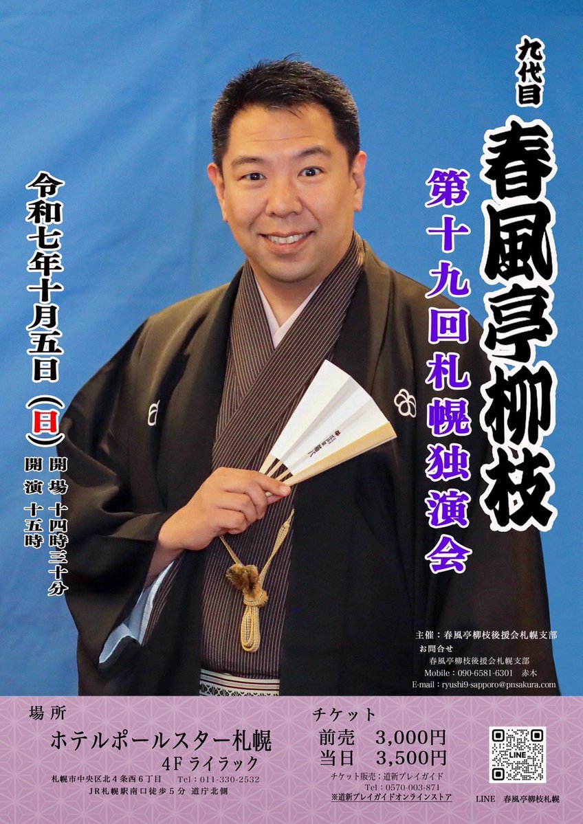 本日「九代目春風亭柳枝 第19回札幌独演会」に出演いたします。15:00開演です。ご来場をお待ちしております。よろしくお願い申し上げます。
#rakugo #落語 #春風亭柳枝