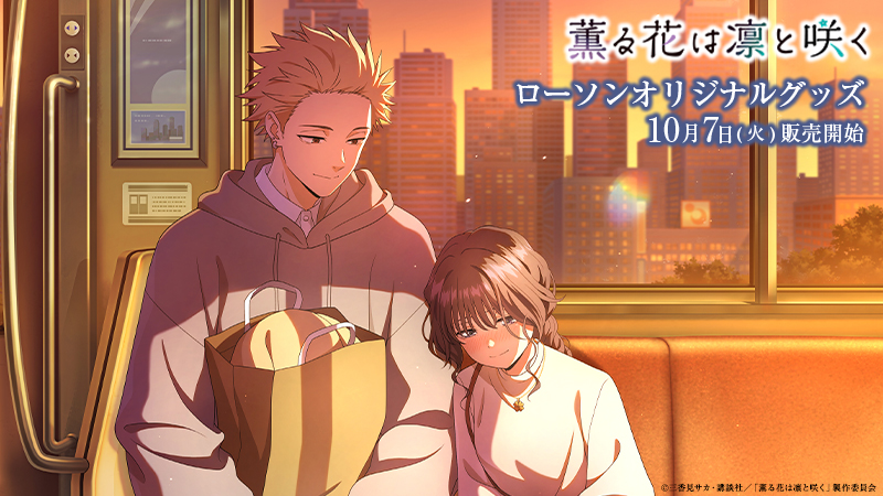 もうすぐ発売】アニメ『薫る花は凛と咲く』×ローソンコラボ グッズが7