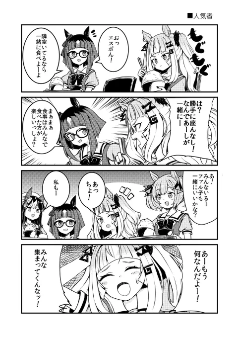 人気者のエスポワールシチー!

#ウマ娘 