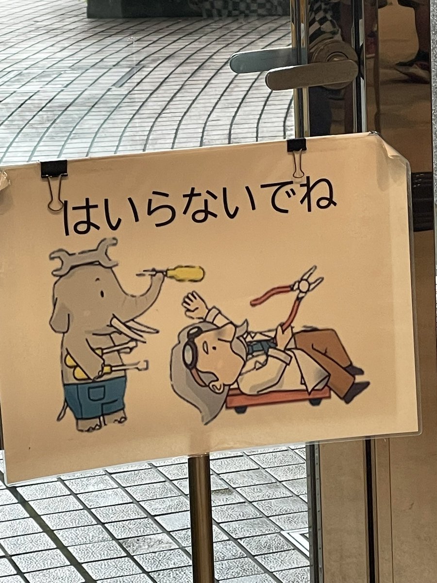 使ってない出入口の「はいらないでね」の挿絵が全然関係なくてすごく良かったです