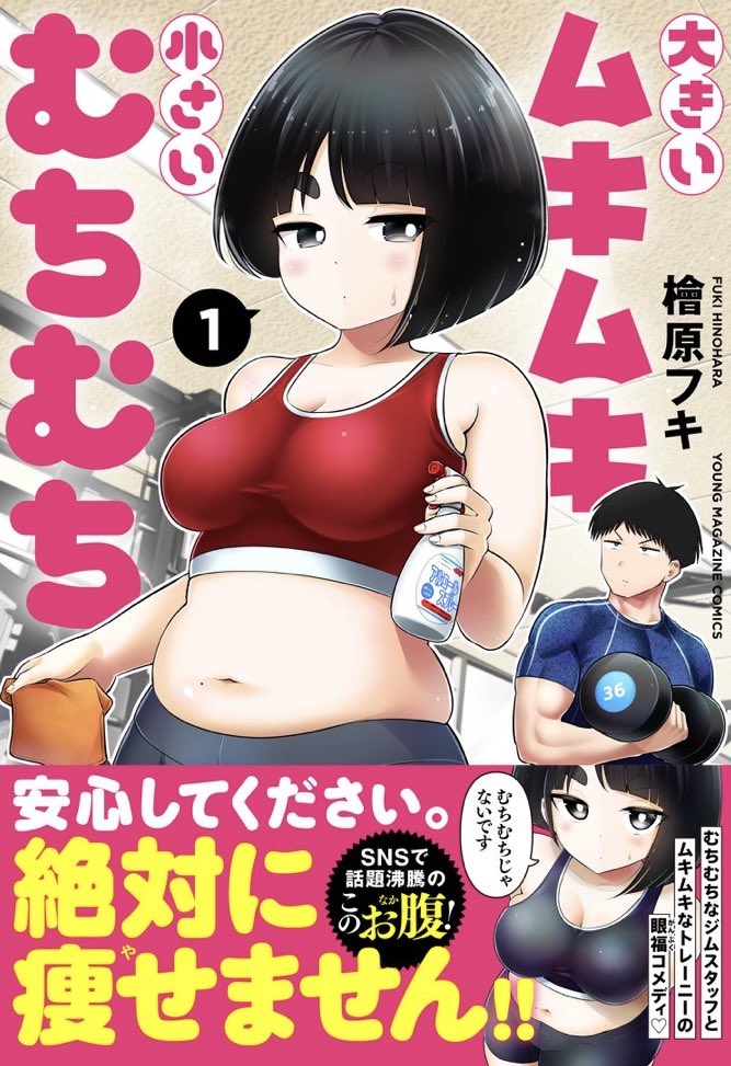 ym_shiraki's tweet photo. 大きいムキムキ小さいむちむち、単行本発売はいよいよ明日…！！🏋️‍♀️ https://t.co/yOzM7PbXTT
