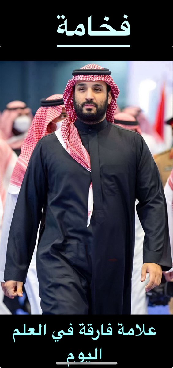 aptollahfc3's tweet image. الله يحفظكم سيدي ويسدد خطاكم🇸🇦 #محمد__بن__سلمان