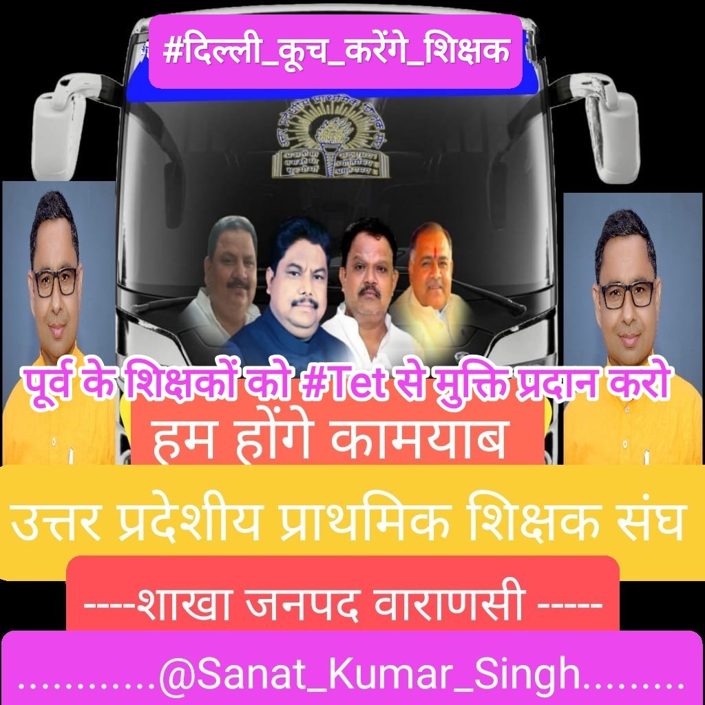 Sanat_Kr_Singh's tweet photo. 📰 05 अक्टूबर 2025 को दिल्ली में शिक्षक संगठनों की अहम बैठक...
#Like  #Repost #Twitter
 #सपोर्ट #motivation #trending 
#fallowers #UPPSS
     ⤴️🔱🔱🔱🔱🔱⤴️
#️⃣उत्तर_प्रदेशीय_प्राथमिक_शिक्षक_संघ के प्रदेश अध्यक्ष आदरणीय डॉ. दिनेश चन्द्र शर्मा जी के नेतृत्व में संगठन टीईटी प्रकरण में सुप्रीम कोर्ट में याचिका दाखिल करेगा। इसी मुद्दे पर आगे की रणनीति तय करने तथा दिल्ली में होने वाले आंदोलन की रूपरेखा बनाने के उद्देश्य से 05 अक्टूबर को दिल्ली के कांस्टीट्यूशन क्लब में एक महत्वपूर्ण बैठक बुलाई गई है।
इस बैठक में झारखंड, मध्य प्रदेश, छत्तीसगढ़, राजस्थान, महाराष्ट्र समेत कई राज्यों के शिक्षक संगठन और शीर्ष नेता शामिल होंगे।
डॉ. शर्मा ने कहा कि यदि केंद्र सरकार इस मामले में कोई सकारात्मक पहल नहीं करती है, तो #दिल्ली_कूच की तिथि तय की जाएगी। 
#दिल्ली में होने वाली इस देशव्यापी बैठक के लिए आदरणीय डॉ दिनेश चन्द्र शर्मा प्रान्तीय अध्यक्ष जी को हम सब की तरफ से शुभकामनाएं। ✊📚
--------------------------------
@Sanat_Kr_Singh
--------------------------------
@uppss1921
@DrDCSHARMAUPPSS
@SanjaySnghUPPSS
@SANATKUMARUPPSS
@airnewsalerts
@PTI_News
@IndiaToday
@Garimasingh
@ashi_indiatoday
@USATODAY
 @bstvlive 
@timesofindia 
@richapintoi 
@nnatuTOI 
@swatidTOI
@DDNewslive 
@News18UP 
@NavbharatTimes
@SkyNews 
@brajeshlive 
@Aamitabh2
@4pmnews_network 
 @anjanaomkashyap
@Nidhi
@nehabatham03
@shwetasinghHTM
@NidhiKNDTV 
@ndtvfeed
@EconomicTimes 
@TOI_Varanasi
@Live_Hindustan
@DainikBhaskar 
@IMinakshiJoshi 
@news24tvchannel 
@jagwindrpatial
@BBCHindi
@AmarUjalaNews
@danikjagaran 
@HsnewsBharat