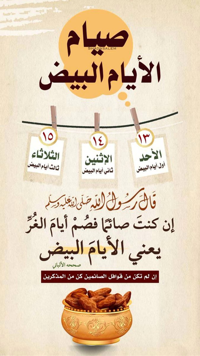 alwardahP's tweet photo. 🌕 #تذكيــ⏰ــر_غـــداً 
    #صيــــام_الأيـــــام_البيـــض
 اجعل #صيـــــام  النوافــــل وقيامها خبيئتك الصالحة فالخبايا الصالحة زاد #للآخـرة https://t.co/xlZY897eyK