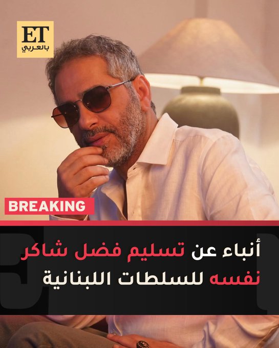 أخبار عن تسليم فضل شاكر نفسه للسلطات اللبنانية اليوم 