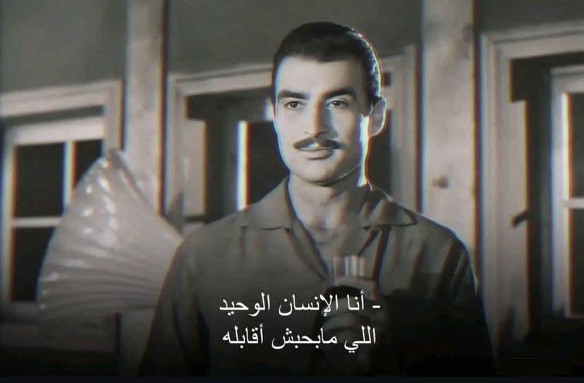 - أنا الإنسان الوحيد اللي مابحبش اقابله .. دايمًا متخاصمين ،
 كل م أحط راسي ع المخدة .. سين و جيم و لـوم!

• دعاء الكروان ١٩٥٩