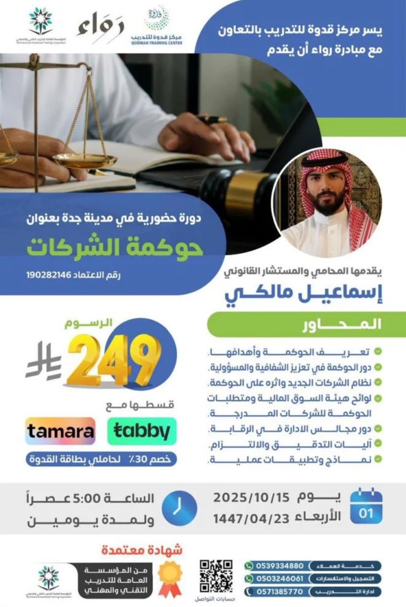 يسرنا دعوتكم لحضور دورة بعنوان
" حوكمة الشركات" 

يقدمها المحامي والمستشار القانوني: إسماعيل مالكي <a href="/IsMalki/">Ismail Malki</a> 

🗓️: 15/10/2025م- 23/4/1447هـ

🕔: 5 م - 8 م

📍:حضورياً في مدينة جدة، ولمدة يومين: 
الاربعاء - الخميس

استعدوا للعديد من المفاجآت الاستثنائية، 
انتظرونا🤩⏳