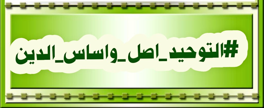 يكون الإنسان عظيماً عندما لايدقق بأرزاق الآخرين ويحقق فيما أعطاهم الله إكراماً أو إبتلاء ،ً فلان يستاهل وفلان ما يستاهل " وظيفتك أيها العبد بتحقيق توحيد الألوهيه لا منازعة الرب في الربوبية
#التوحيد_اصل_واساس_الدين
#رحاب_الدعوه #الصمت_حكمه